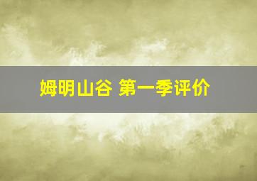 姆明山谷 第一季评价